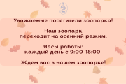 Зоопарк. Переход на осеннее время